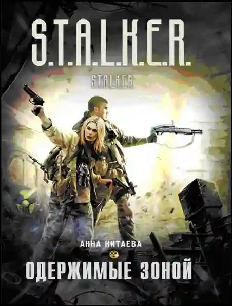 обложка аудиокниги S.T.A.L.K.E.R. Одержимые зоной