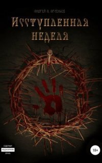 обложка аудиокниги Исступлённая неделя
