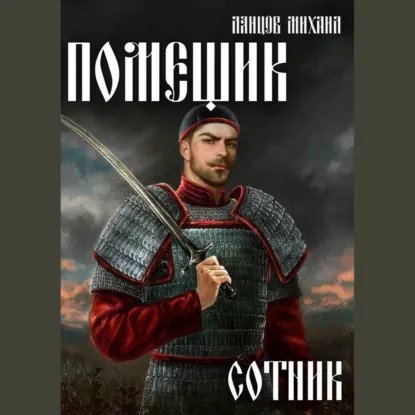 обложка аудиокниги Помещик 4. Сотник