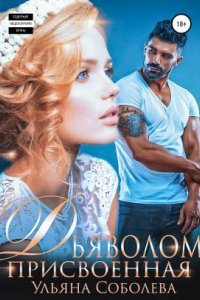 обложка аудиокниги Присвоенная дьяволом