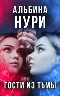 обложка аудиокниги Гости из тьмы