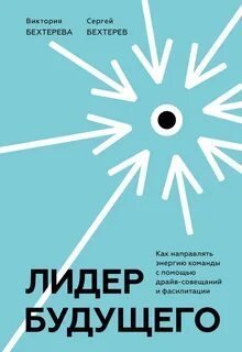 обложка аудиокниги Лидер будущего. Как направлять энергию команды в нужное русло с помощью драйв-совещаний и фасилитации