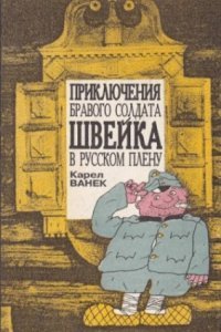 обложка аудиокниги Приключения бравого солдата Швейка в русском плену
