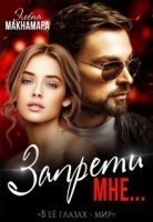 обложка аудиокниги Запрети Мне