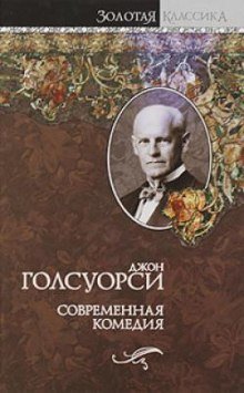 обложка аудиокниги Сага о Форсайтах. Современная комедия