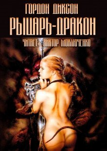 обложка аудиокниги Рыцарь-дракон
