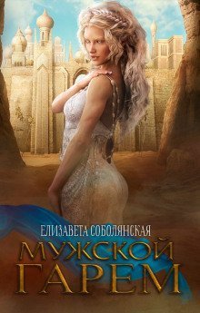 обложка аудиокниги Мужской гарем