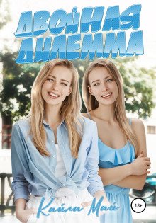 обложка аудиокниги Двойная дилемма