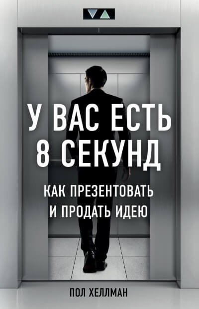 обложка аудиокниги У вас есть 8 секунд. Как презентовать и продать идею