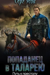 обложка аудиокниги Попаданец в Таларею 7. Путь к престолу