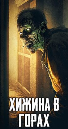 обложка аудиокниги Хижина в горах