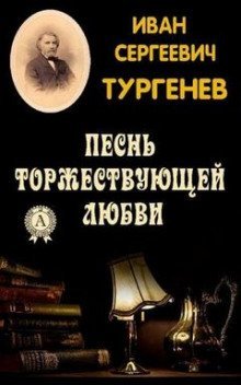 обложка аудиокниги Песнь торжествующей любви