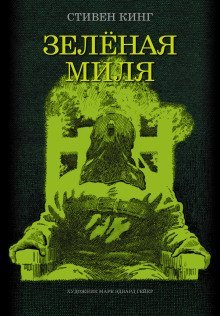 обложка аудиокниги Зеленая миля
