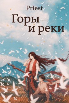 обложка аудиокниги Горы и реки