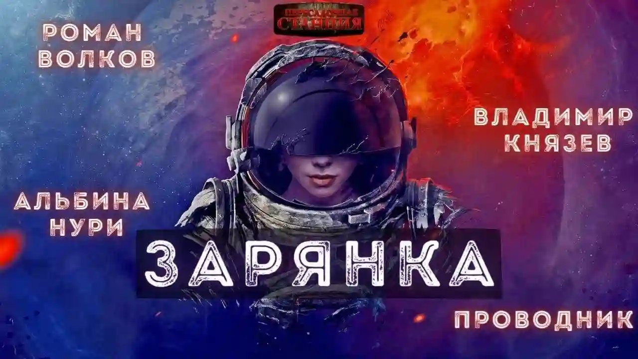 обложка аудиокниги Зарянка