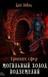 обложка аудиокниги Хроники сфер 3. Могильный холод подземелий