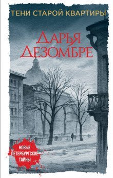 обложка аудиокниги Тени старой квартиры