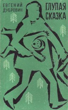 обложка аудиокниги Глупая сказка