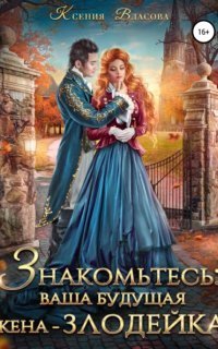 обложка аудиокниги Знакомьтесь: ваша будущая жена