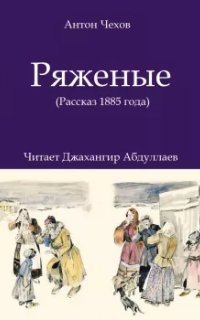 обложка аудиокниги Ряженые