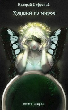 обложка аудиокниги Худший из миров. Книга 2