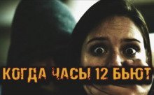 обложка аудиокниги Когда часы 12 бьют