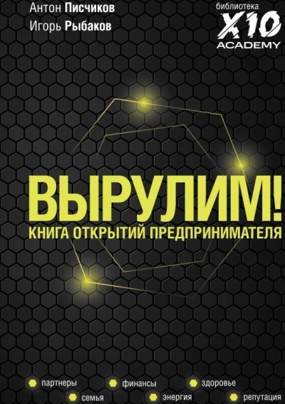 обложка аудиокниги Вырулим! Книга открытий предпринимателя