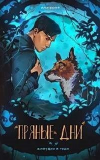 обложка аудиокниги Живущие в тени 1. Пряные дни