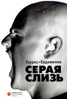 обложка аудиокниги Серая слизь