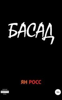 обложка аудиокниги Басад