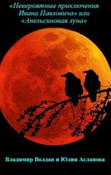 обложка аудиокниги «Невероятные приключения Ивана Павловича» или «Апельсиновая луна»