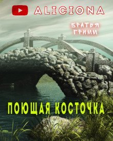 обложка аудиокниги Поющая косточка
