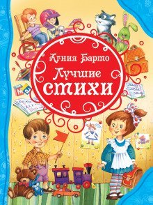 обложка аудиокниги Лучшие стихи для детей