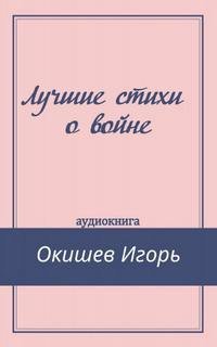 обложка аудиокниги Лучшие стихи о войне