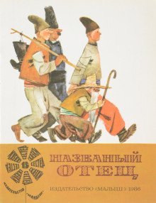 обложка аудиокниги Названный отец