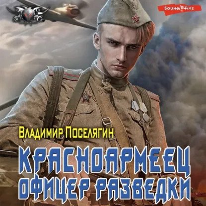 обложка аудиокниги Красноармеец 2. Офицер разведки