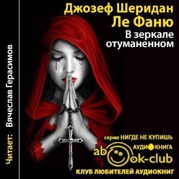 обложка аудиокниги В зеркале отуманенном