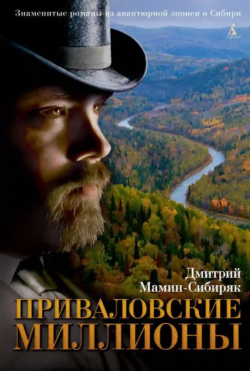 обложка аудиокниги Приваловские миллионы