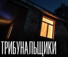 обложка аудиокниги Трибунальщики