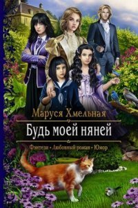 обложка аудиокниги Будь моей няней