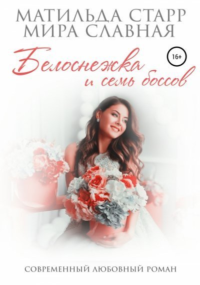 обложка аудиокниги Белоснежка и семь боссов