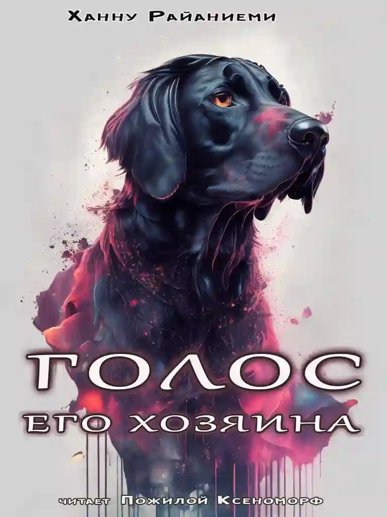 обложка аудиокниги Голос его хозяина