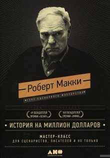 обложка аудиокниги История на миллион долларов: Мастер-класс для сценаристов, писателей и не только