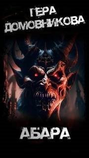 обложка аудиокниги Абара