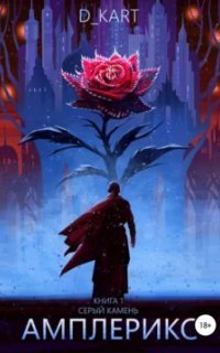 обложка аудиокниги Амплерикс 1. Серый камень