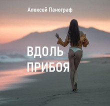обложка аудиокниги Вдоль прибоя