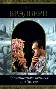 обложка аудиокниги О скитаньях вечных и о земле