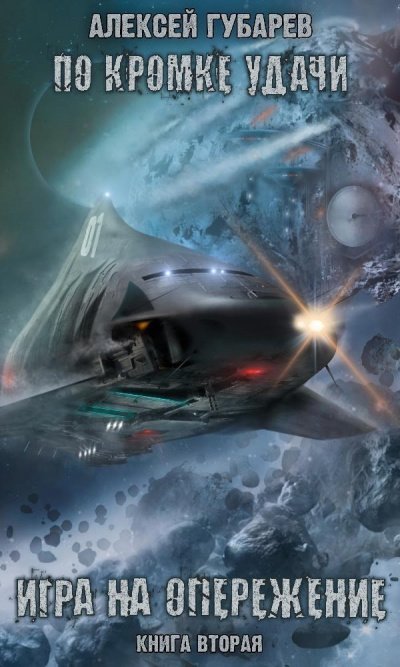 обложка аудиокниги Игра на опережение