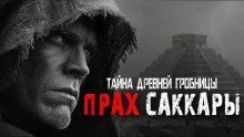 обложка аудиокниги Прах Саккары