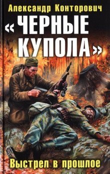 обложка аудиокниги «Чёрные купола». Выстрел в прошлое